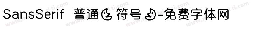 SansSerif 普通(符号)字体转换